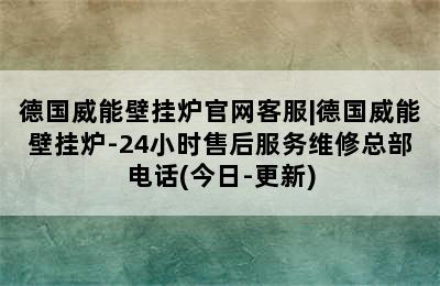 德国威能壁挂炉官网客服|德国威能壁挂炉-24小时售后服务维修总部电话(今日-更新)